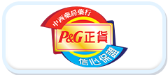 P&G正貨 信心保證