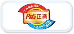 P&G正貨 信心保證