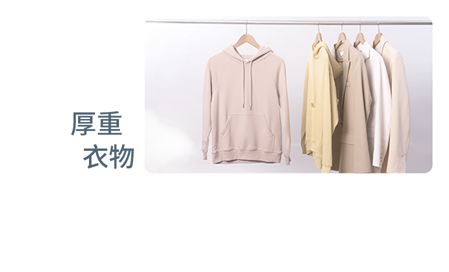 厚重衣物