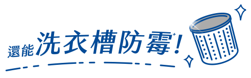 還能洗衣槽防霉!