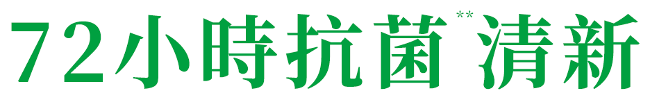 72小時抗菌 圖片