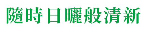 隨時日曬般清新 圖片