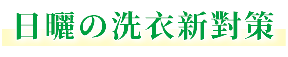 日曬の洗衣新對策 圖片