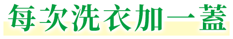 每次洗衣加一蓋 圖片
