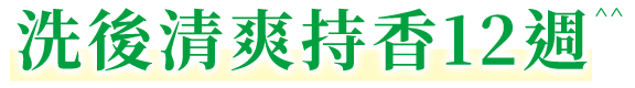 洗後清爽持香12週^^ 圖片