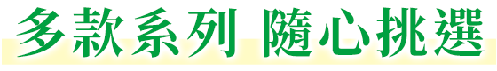 多款系列 隨心挑選 圖片