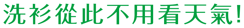 洗衫從此不用看天氣!