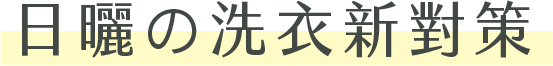 日曬の洗衣新對策