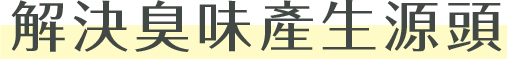 解決臭味產生源頭