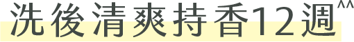 洗後清爽持香12週^^