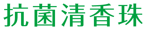 抗菌清香珠