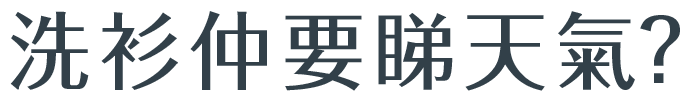 洗衫仲要睇天氣?
