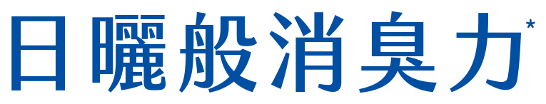 日曬般消臭力*