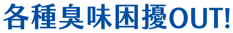 各種臭味困擾OUT!
