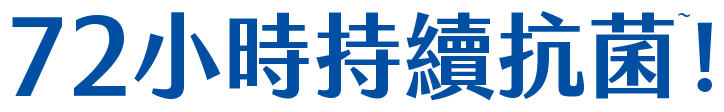 72小時持續抗菌~!