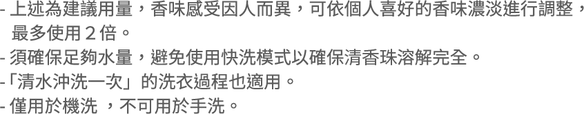 上述為建議用量，香味感受因人而異，可依個人喜好的香味濃淡進行調整