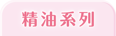 精油系列