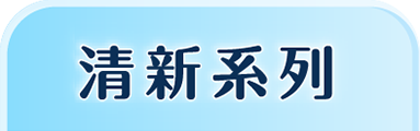 清新系列