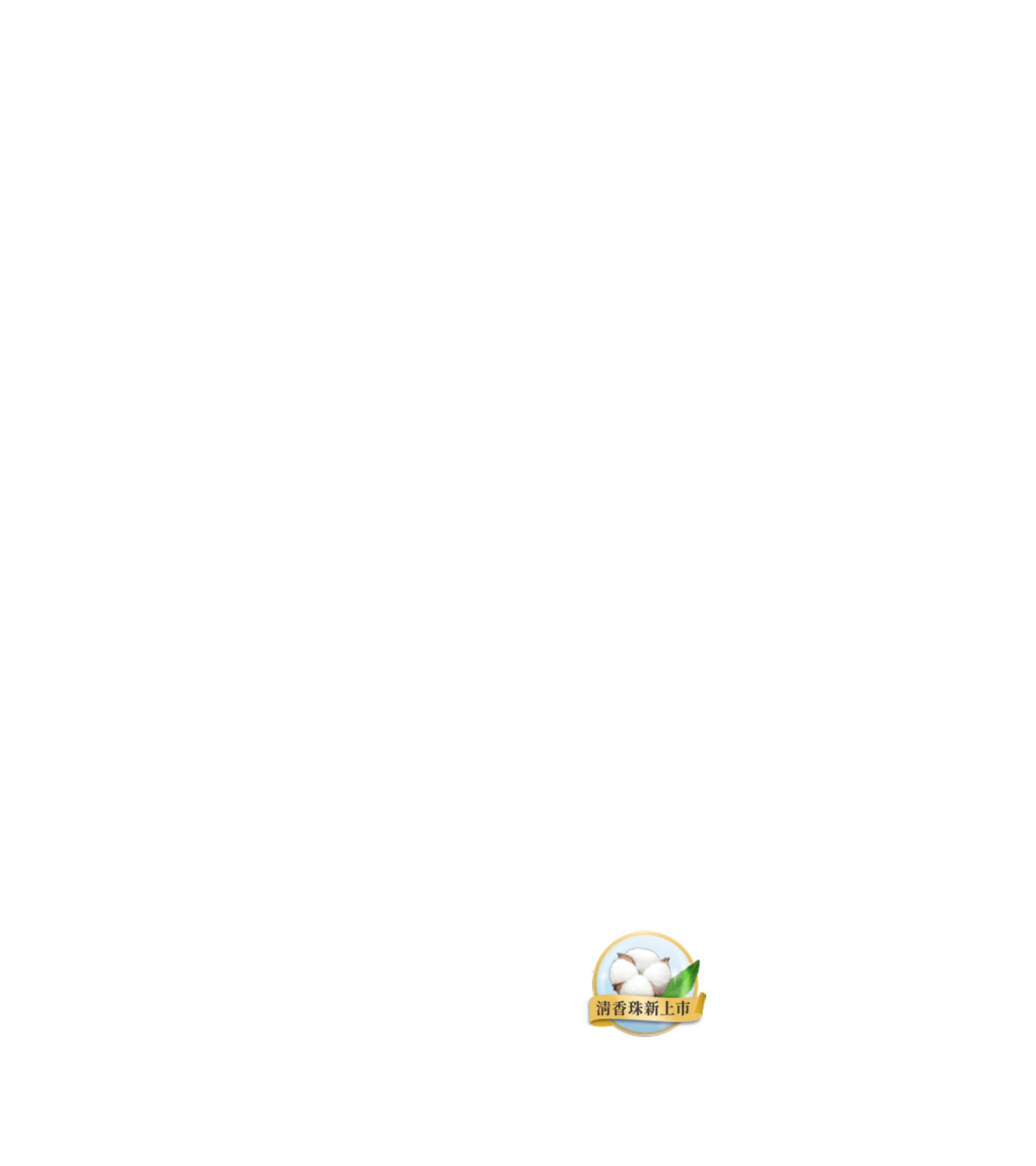清香珠新上市