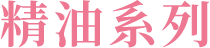 精油系列