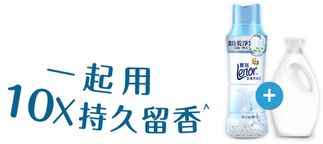 一起用10X持久留香