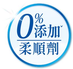 0%添加柔順劑