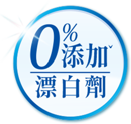 0%添加漂白劑