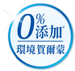 0%環境賀爾蒙