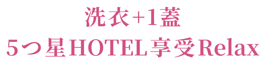 洗衣+1蓋 5つ星HOTEL享受Relax 圖片