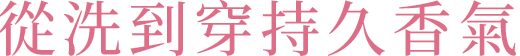 從洗到穿持久香氣 圖片