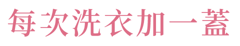 每次洗衣加一蓋 圖片