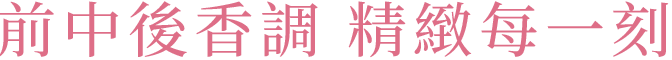 前中後香調 精緻每一刻 圖片