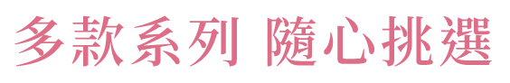 多款系列 隨心挑選 圖片