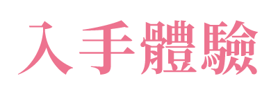 入手體驗 圖片