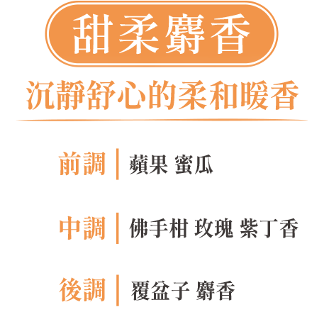 甜柔麝香