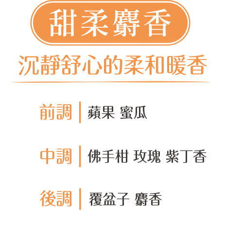 甜柔麝香
